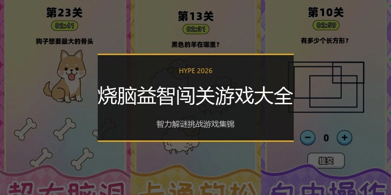 烧脑益智闯关游戏大全