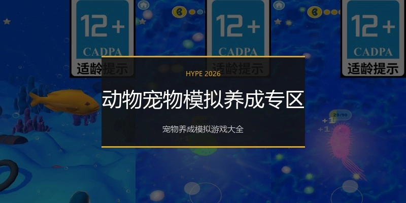 动物宠物模拟养成专区