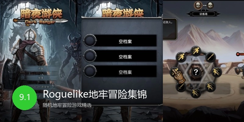 Roguelike地牢冒险集锦