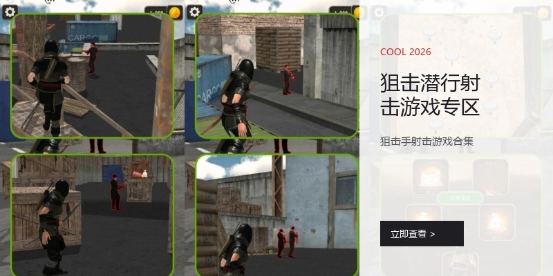 狙击潜行射击游戏专区