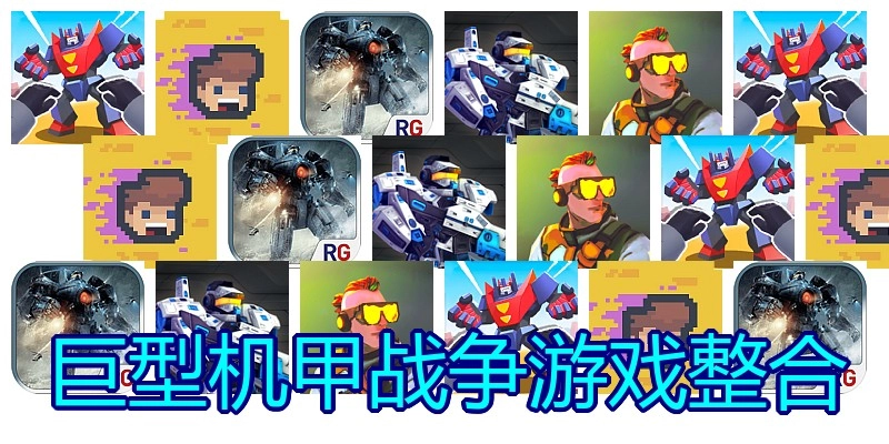 巨型机甲战争游戏整合