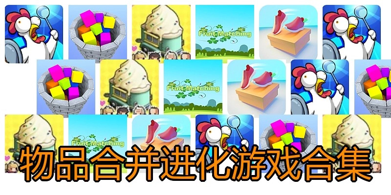 物品合并进化游戏合集