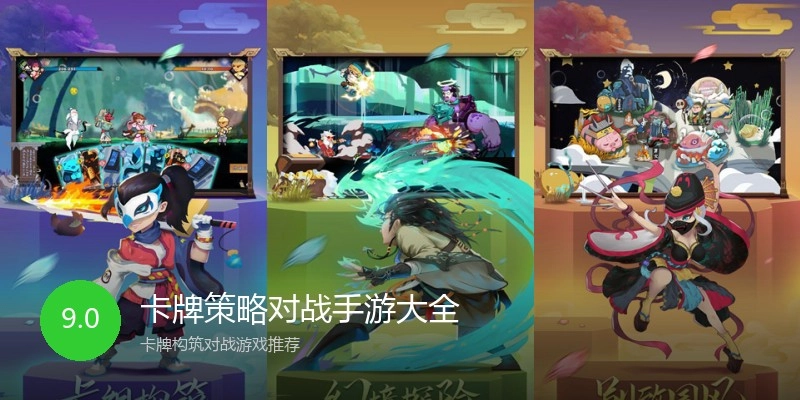 卡牌策略对战手游大全