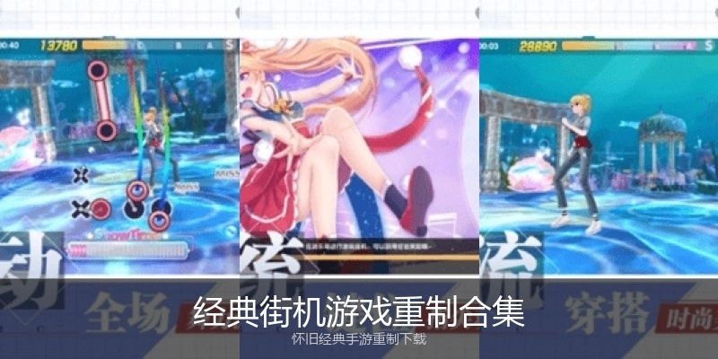 经典街机游戏重制合集