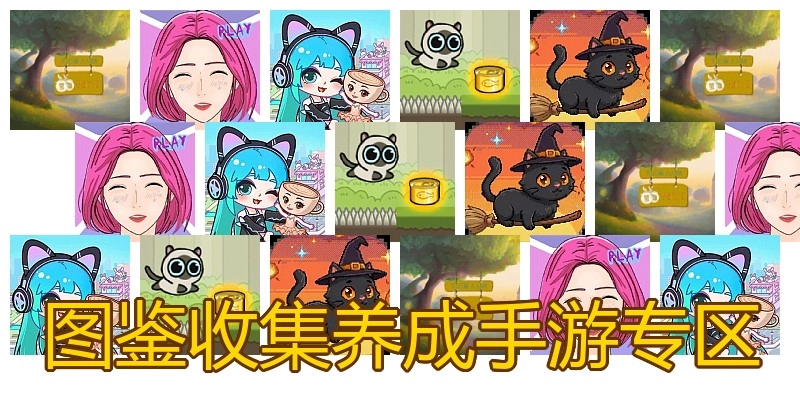 图鉴收集养成手游专区