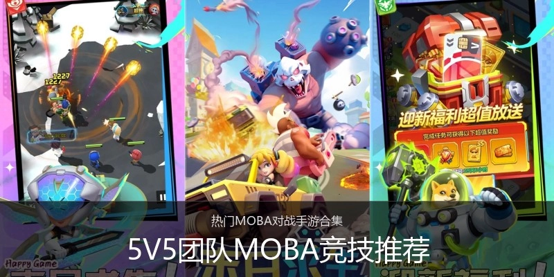 5V5团队MOBA竞技推荐