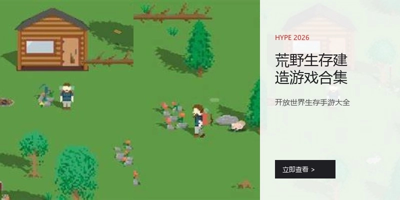 荒野生存建造游戏合集