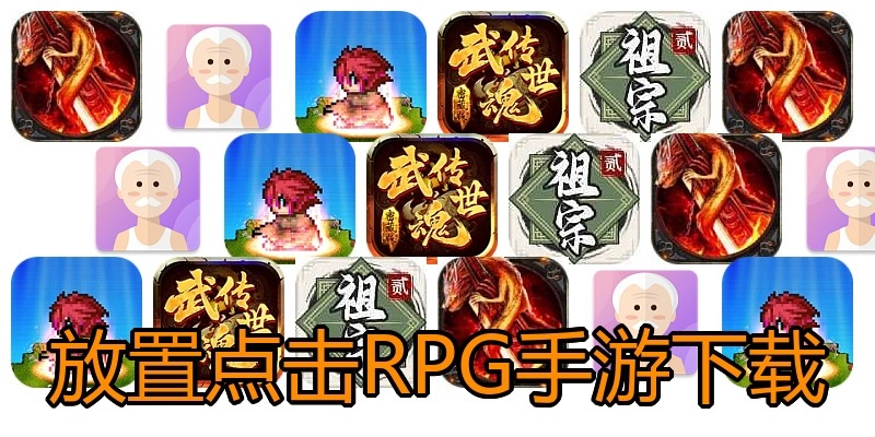 放置点击RPG手游下载