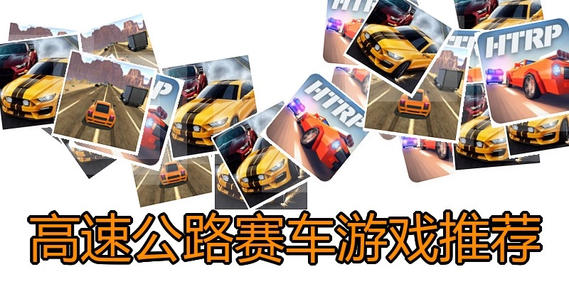 高速公路赛车游戏推荐