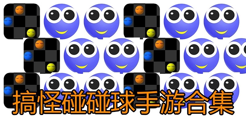 搞怪碰碰球手游合集
