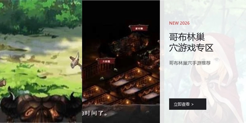哥布林巢穴游戏专区