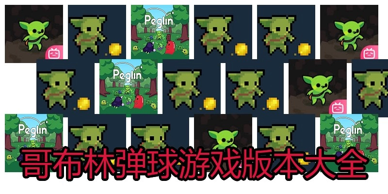 哥布林弹球游戏版本大全