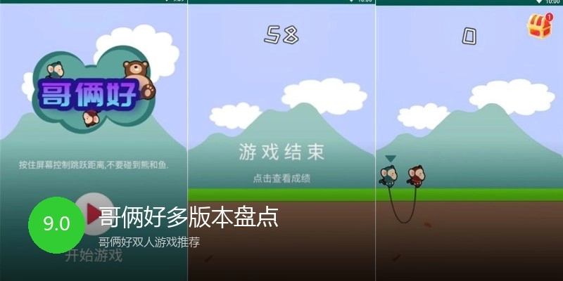 哥俩好多版本盘点
