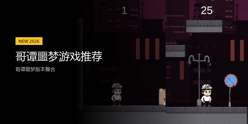 哥谭噩梦游戏推荐