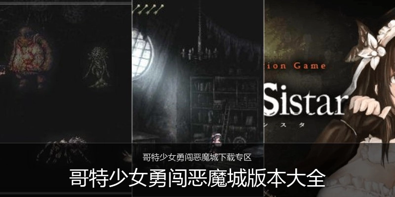 哥特少女勇闯恶魔城版本大全