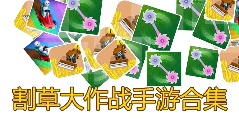 割草大作战手游合集