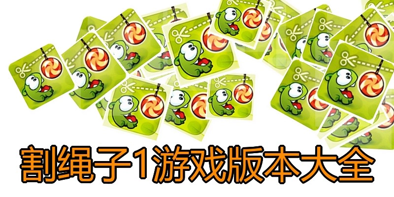 割绳子1游戏版本大全