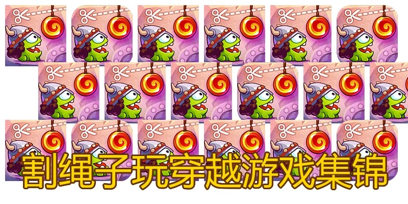 割绳子玩穿越游戏集锦