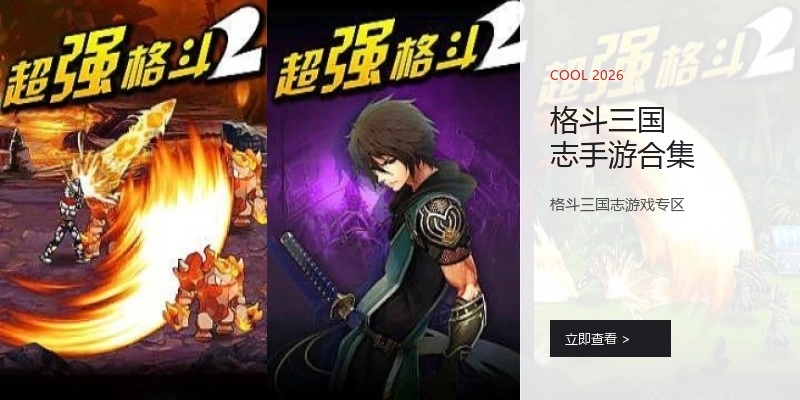格斗三国志手游合集
