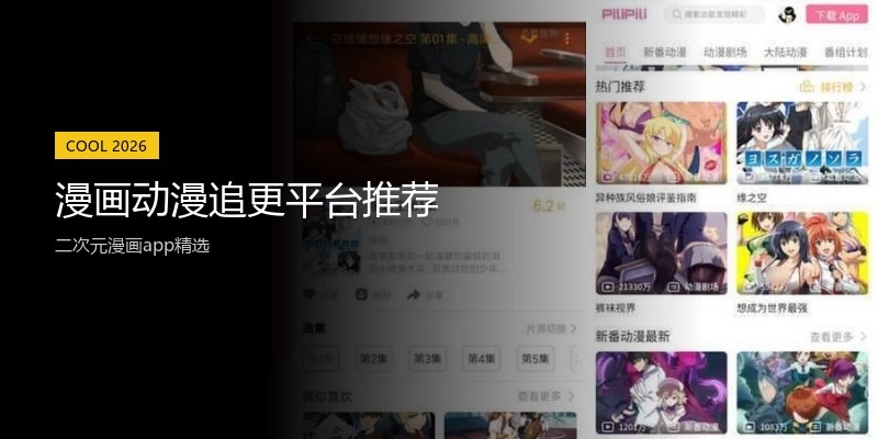 漫画动漫追更平台推荐