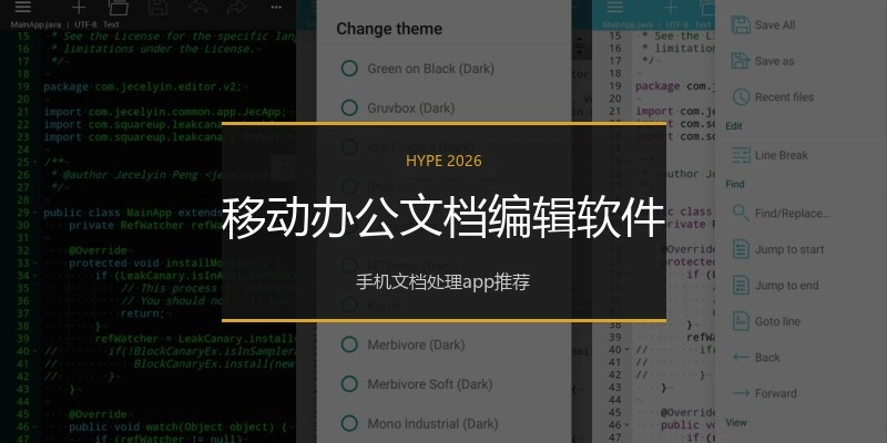 移动办公文档编辑软件