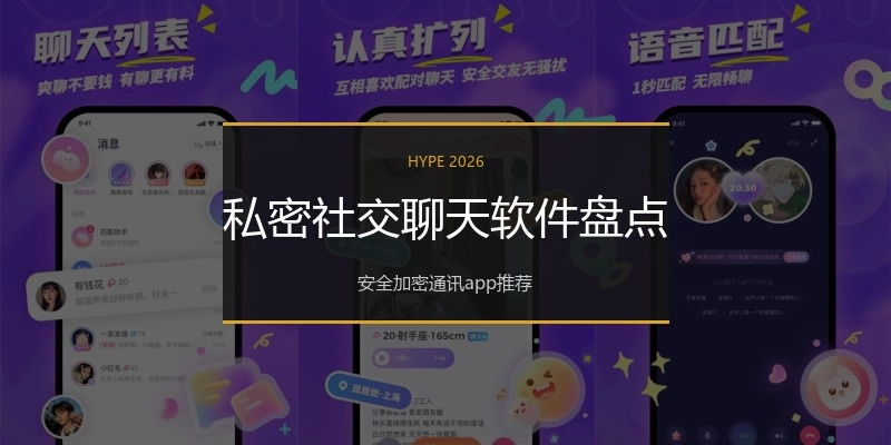 私密社交聊天软件盘点