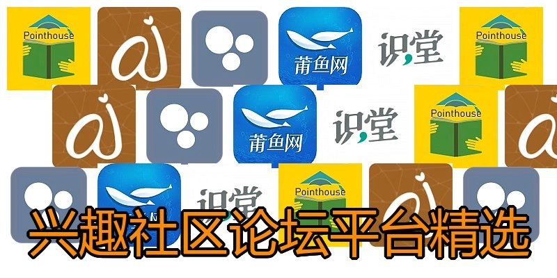 兴趣社区论坛平台精选