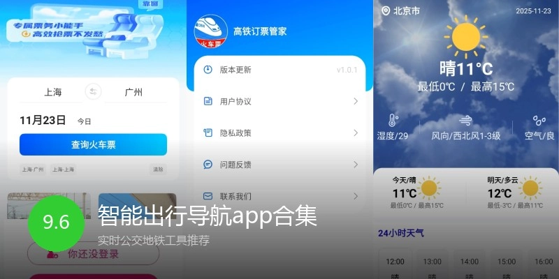 智能出行导航app合集