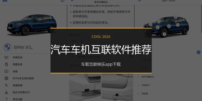 汽车车机互联软件推荐