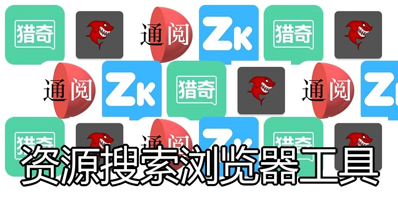 资源搜索浏览器工具