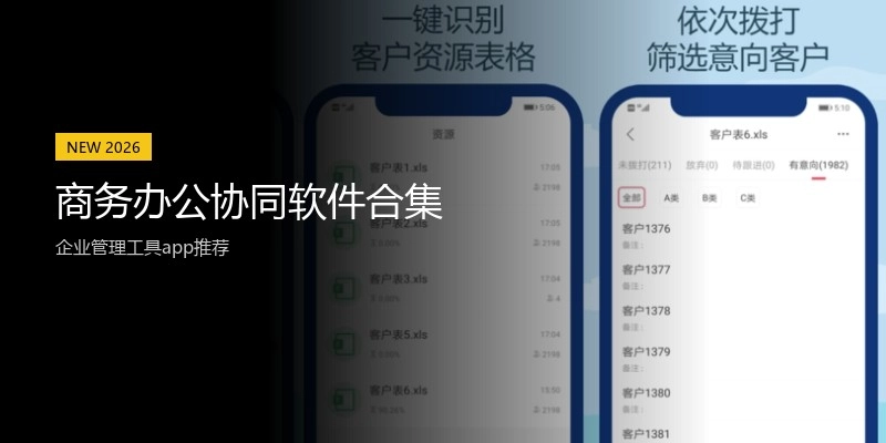 商务办公协同软件合集