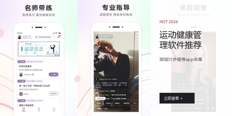 运动健康管理软件推荐