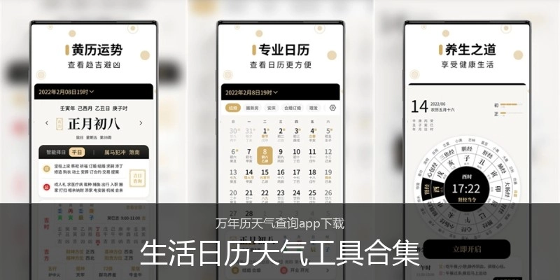 生活日历天气工具合集