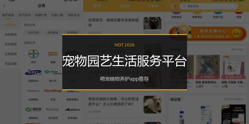 宠物园艺生活服务平台