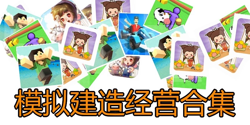 模拟建造经营合集