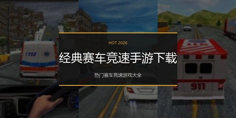 经典赛车竞速手游下载