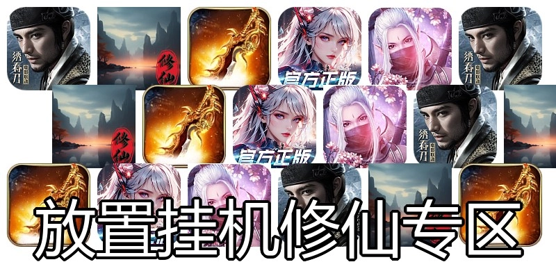 放置挂机修仙专区