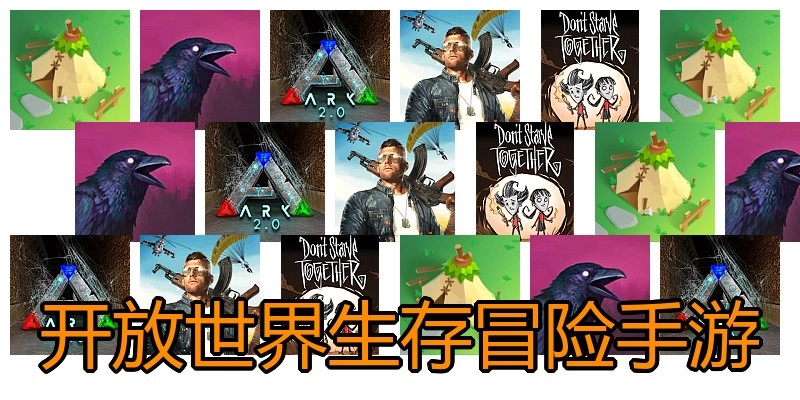 开放世界生存冒险手游