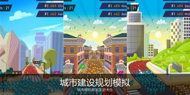 城市建设规划模拟