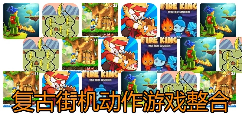 复古街机动作游戏整合
