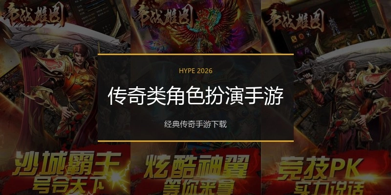 传奇类角色扮演手游