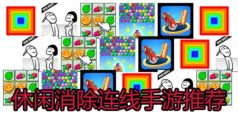 休闲消除连线手游推荐