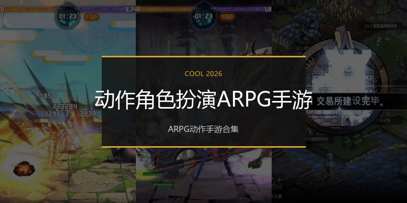 动作角色扮演ARPG手游
