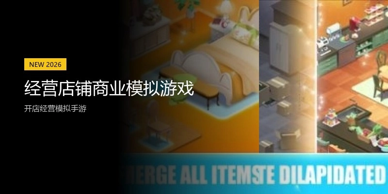 经营店铺商业模拟游戏