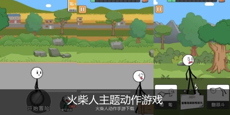 火柴人主题动作游戏