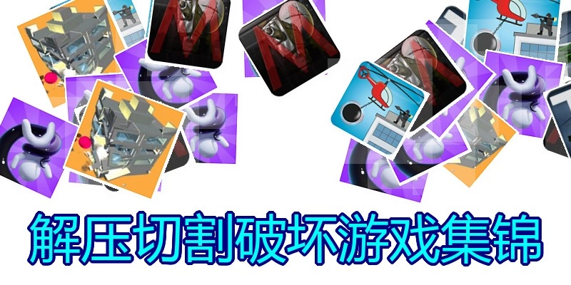 解压切割破坏游戏集锦