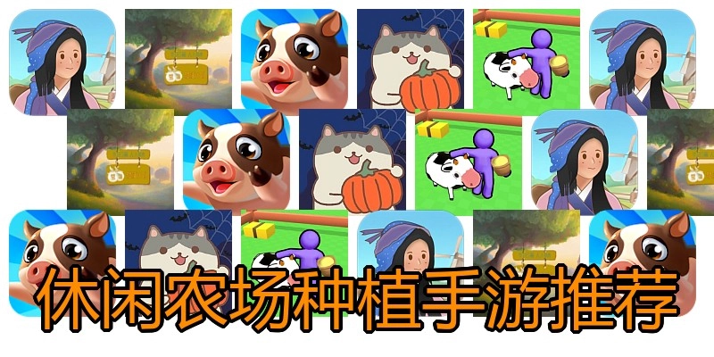 休闲农场种植手游推荐
