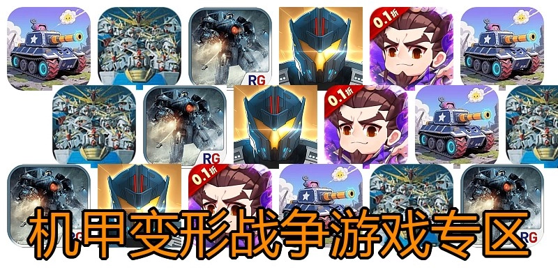 机甲变形战争游戏专区