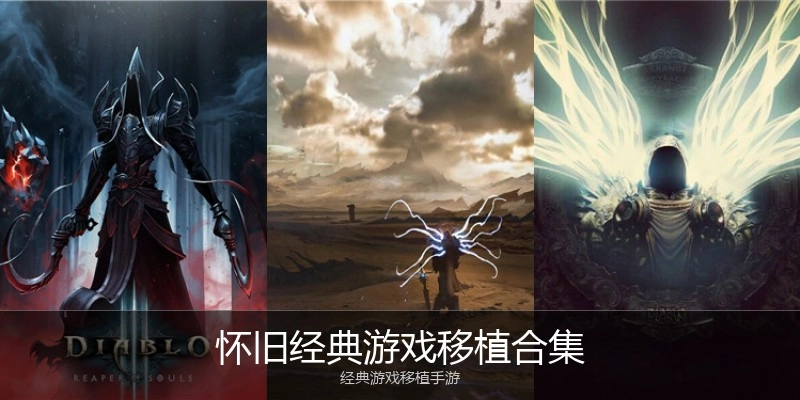 怀旧经典游戏移植合集