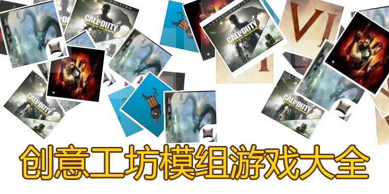 创意工坊模组游戏大全